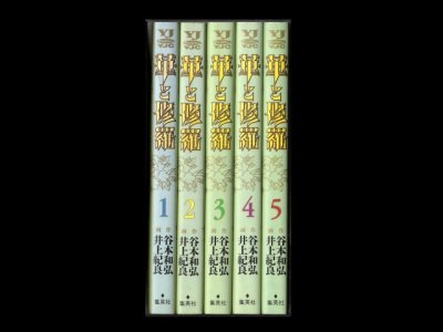 華と修羅、漫画本を全巻コミックセットで販売しています。