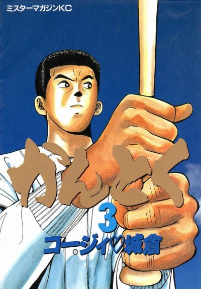 かんとく、コミック本3巻です。漫画家は、コージィ城倉です。