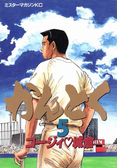 コージィ城倉の、漫画、かんとくの表紙画像です。