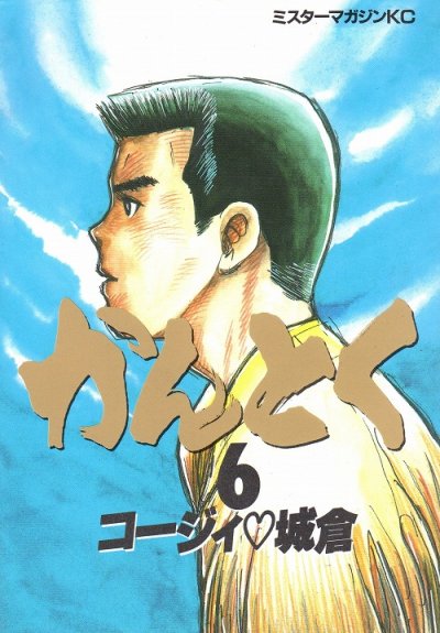 コージィ城倉の、漫画、かんとくの最終巻です。