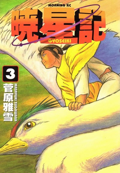 暁星記、コミック本3巻です。漫画家は、菅原雅雪です。