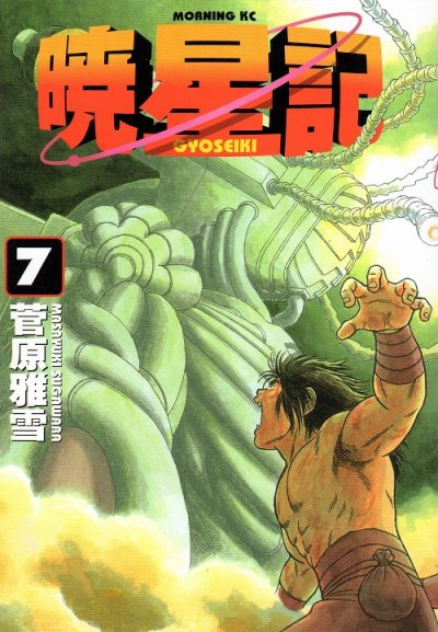 菅原雅雪の、漫画、暁星記の表紙画像です。