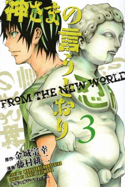 神さまの言うとおり、コミック本3巻です。漫画家は、藤村緋二です。