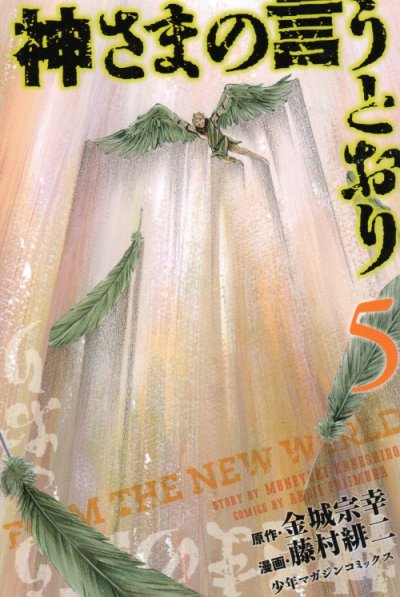 藤村緋二の、漫画、神さまの言うとおりの最終巻です。