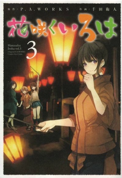 画像3: 花咲くいろは 千田衛人