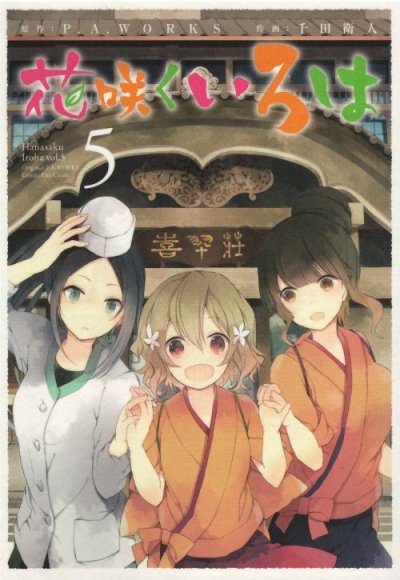 画像5: 花咲くいろは 千田衛人