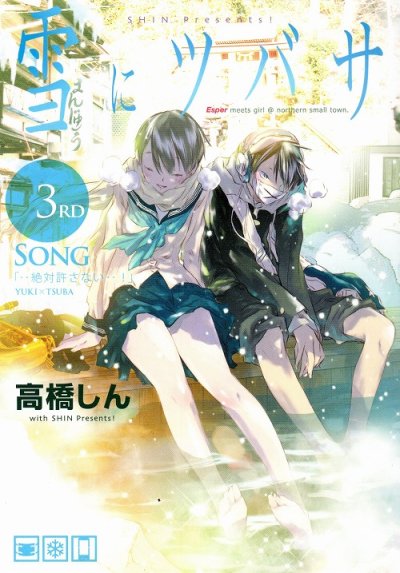雪にツバサ、コミック本3巻です。漫画家は、高橋しんです。