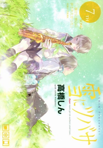 高橋しんの、漫画、雪にツバサの表紙画像です。