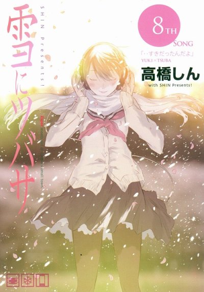 高橋しんの、漫画、雪にツバサの最終巻です。