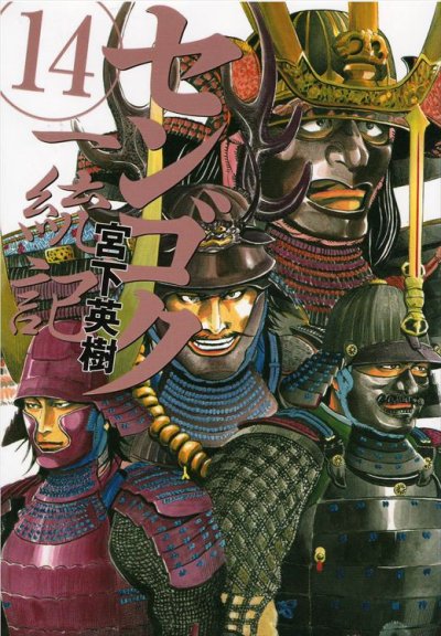宮下英樹の、漫画、センゴク一統記の表紙画像です。