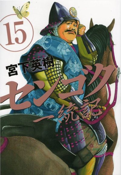宮下英樹の、漫画、センゴク一統記の最終巻です。