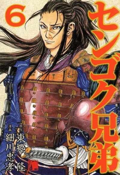 細川忠孝の、漫画、センゴク兄弟の最終巻です。