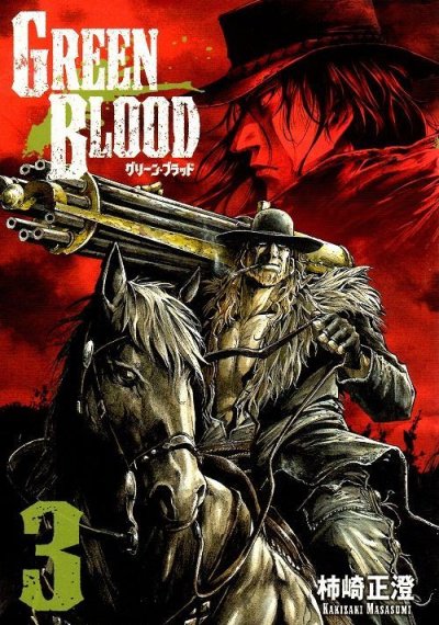 グリーンブラッド、コミック本3巻です。漫画家は、柿崎正澄です。