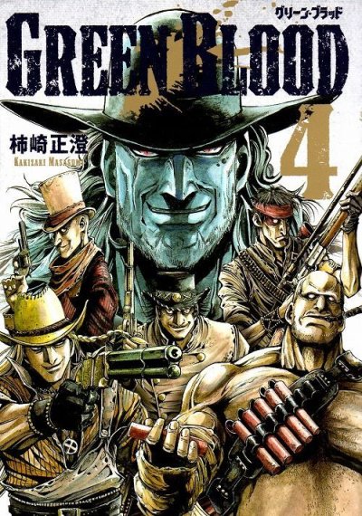 柿崎正澄の、漫画、グリーンブラッドの表紙画像です。