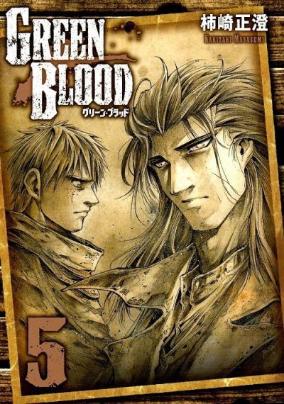 柿崎正澄の、漫画、グリーンブラッドの最終巻です。