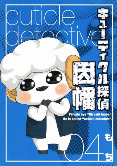 人気マンガ、キューティクル探偵因幡、漫画本の4巻です。作者は、もちです。