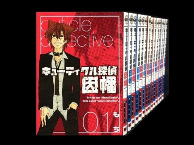 キューティクル探偵因幡、漫画全巻コミックセットです。