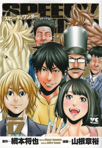 山根章裕の、漫画、スピーディワンダーの最終巻です。