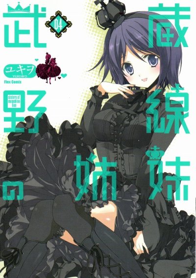 ユキヲの、漫画、武蔵野線の姉妹の表紙画像です。