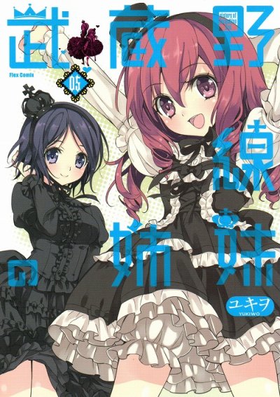 ユキヲの、漫画、武蔵野線の姉妹の最終巻です。
