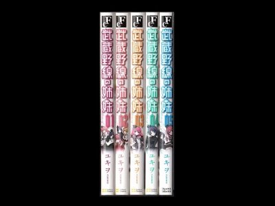 武蔵野線の姉妹、漫画本を全巻コミックセットで販売しています。