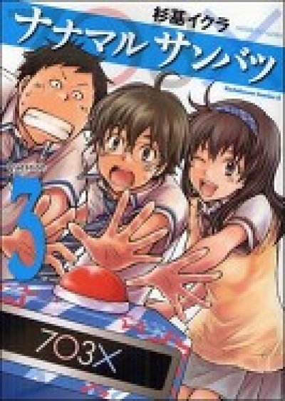 人気コミック、ナナマルサンバツ、単行本の3巻です。漫画家は、杉基イクラです。