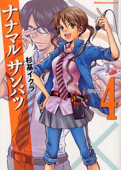 人気マンガ、ナナマルサンバツ、漫画本の4巻です。作者は、杉基イクラです。