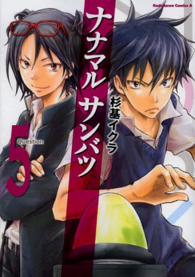 ナナマルサンバツ、コミックの5巻です。