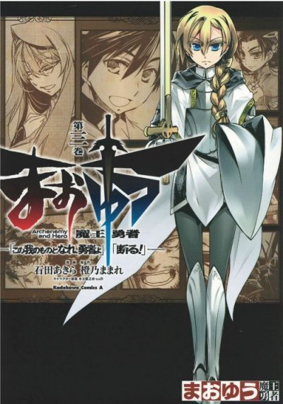 まおゆう魔王勇者「この我のものとなれ、勇者よ」「断る!」、コミック本3巻です。漫画家は、石田あきらです。
