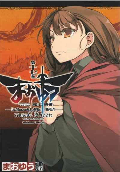 石田あきらの、漫画、まおゆう魔王勇者「この我のものとなれ、勇者よ」「断る!」の表紙画像です。
