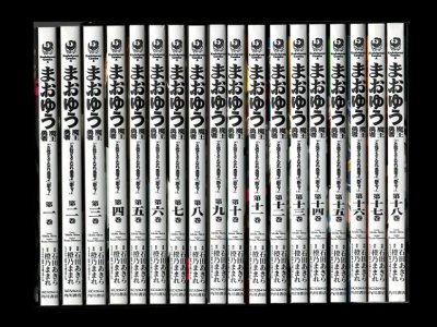 まおゆう魔王勇者「この我のものとなれ、勇者よ」「断る!」、漫画本を全巻コミックセットで販売しています。