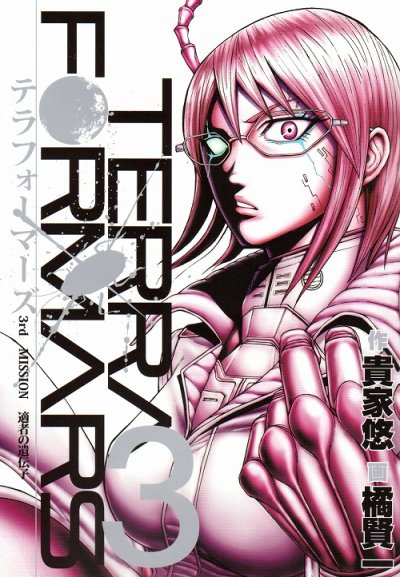人気コミック、テラフォーマーズ、単行本の3巻です。漫画家は、橘賢一です。