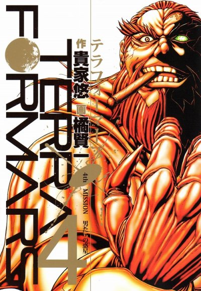 人気マンガ、テラフォーマーズ、漫画本の4巻です。作者は、橘賢一です。