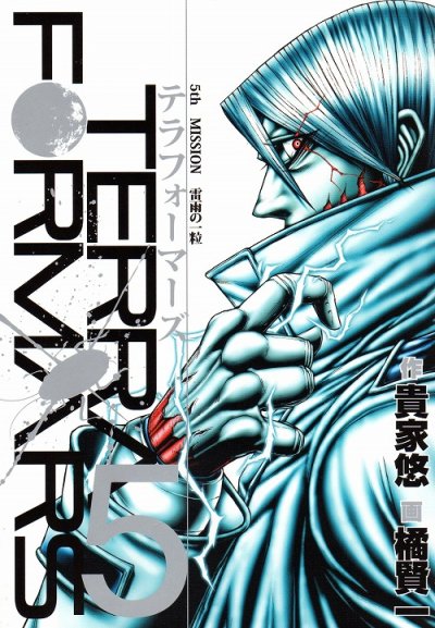 テラフォーマーズ、コミックの5巻です。