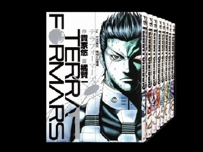 テラフォーマーズ、漫画全巻コミックセットです。