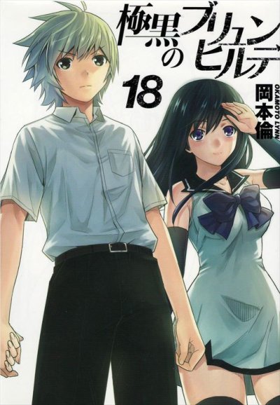 岡本倫の、漫画、極黒のブリュンヒルデの最終巻です。