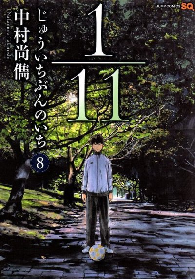 中村尚儁の、漫画、1/11じゅういちぶんのいちの表紙画像です。