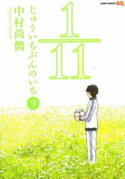 中村尚儁の、漫画、1/11じゅういちぶんのいちの最終巻です。