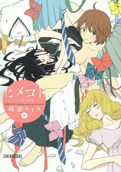 峰浪りょうの、漫画、ヒメゴト十九歳の制服の最終巻です。
