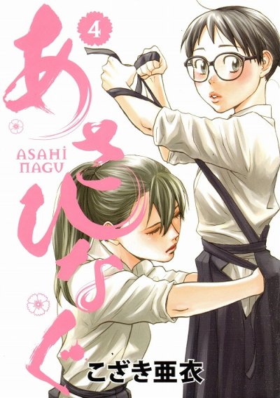 人気マンガ、あさひなぐ、漫画本の4巻です。作者は、こざき亜衣です。
