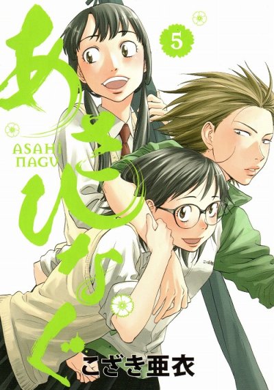 あさひなぐ、コミックの5巻です。