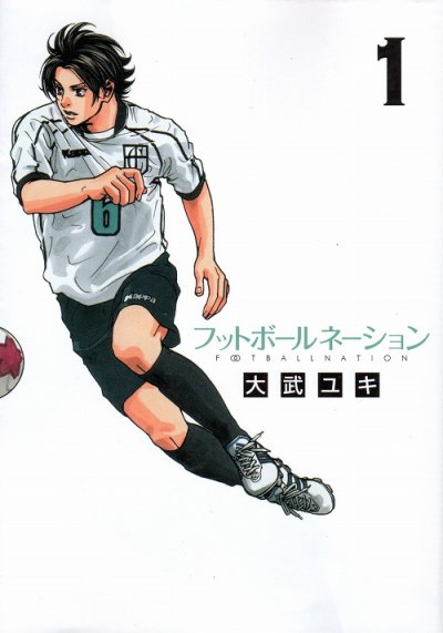 フットボールネーション、漫画本の1巻です。漫画家は、大武ユキです。