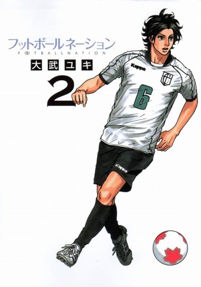 フットボールネーション、コミックの2巻です。漫画の作者は、大武ユキです。