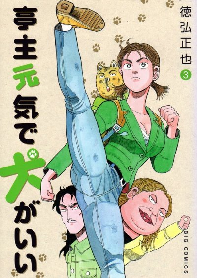 亭主元気で犬がいい、コミック本3巻です。漫画家は、徳弘正也です。