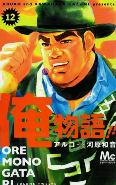アルコの、漫画、俺物語の表紙画像です。