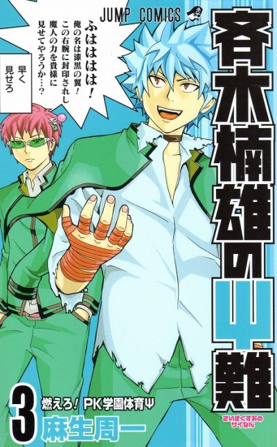 人気コミック、斉木楠雄のΨ難、単行本の3巻です。漫画家は、麻生周一です。