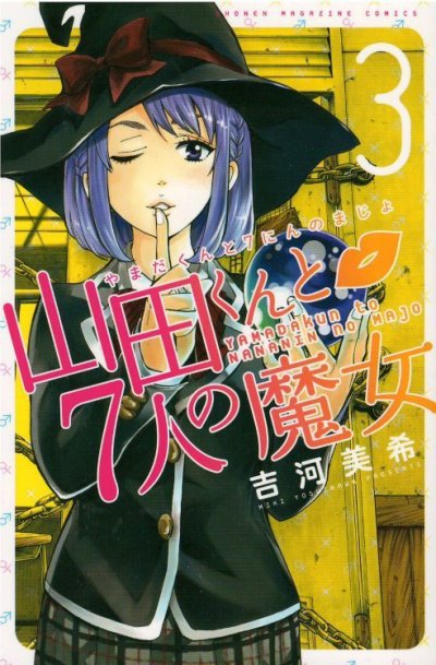 人気コミック、山田くんと７人の魔女、単行本の3巻です。漫画家は、吉河美希です。