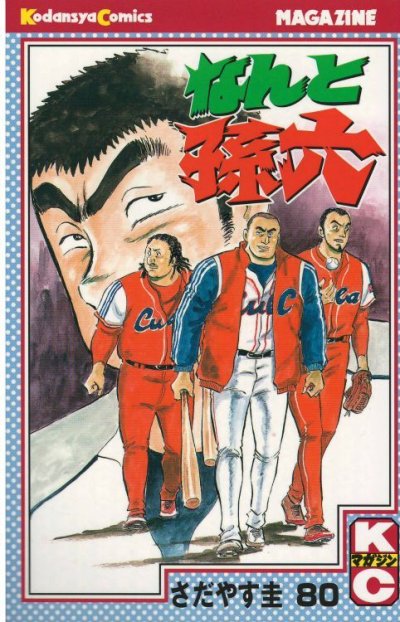 さだやす圭の、漫画、なんと孫六の表紙画像です。