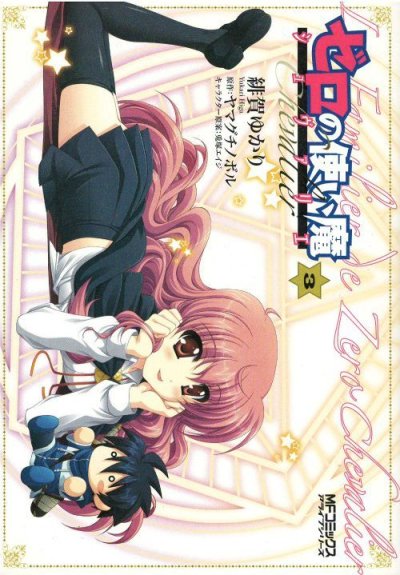 ゼロの使い魔シュヴァリエ、コミック本3巻です。漫画家は、緋賀ゆかりです。