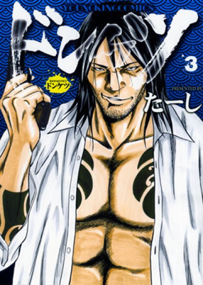 人気コミック、ドンケツ、単行本の3巻です。漫画家は、たーしです。